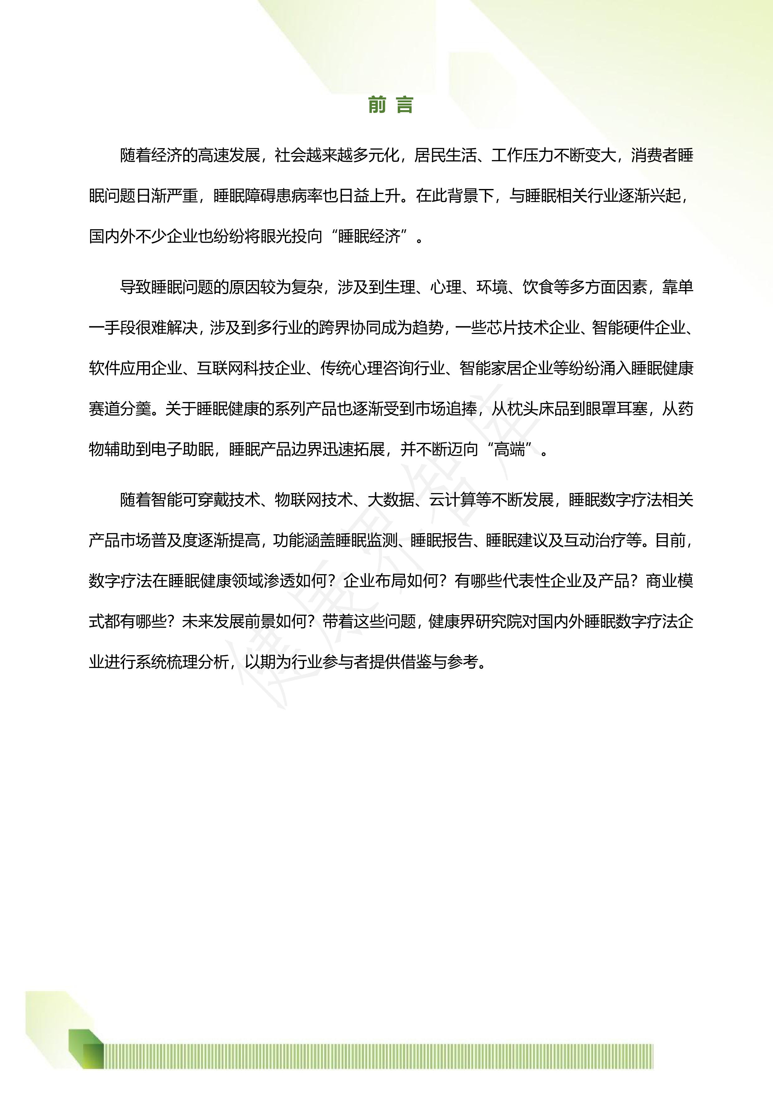 健康界:睡眠数字疗法企业布局及商业模式研究